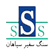 سنگ سفیر سپاهان